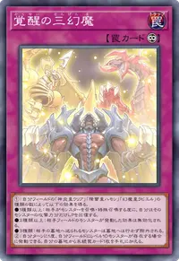 覚醒の三幻魔