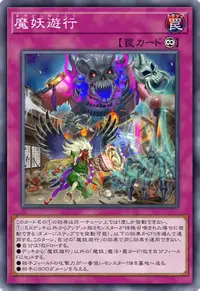 魔妖遊行