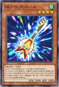 SRブロックンロール