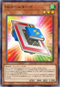 SRカールターボ