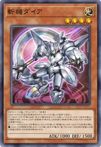 斬機ダイア