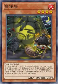 龍狸燈