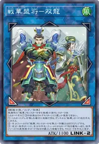 戦華盟将－双龍