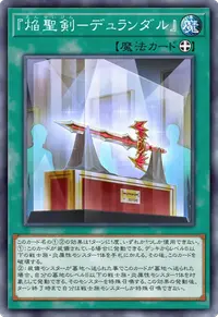 『焔聖剣－デュランダル』