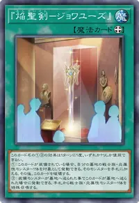 『焔聖剣－ジョワユーズ』