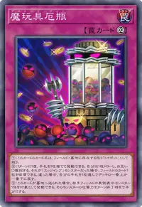 魔玩具厄瓶