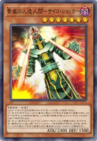 脅威の人造人間－サイコ・ショッカー