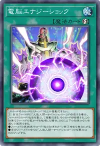 電脳エナジーショック