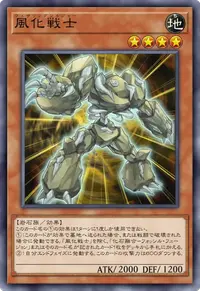 風化戦士