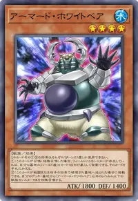 アーマード・ホワイトベア