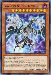 Sin パラダイム・ドラゴン