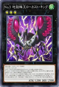 No.3 地獄蝉王ローカスト・キング