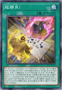 超勝負！