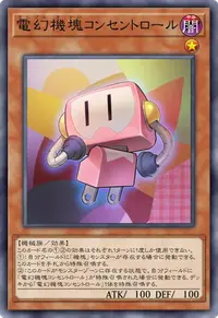 電幻機塊コンセントロール