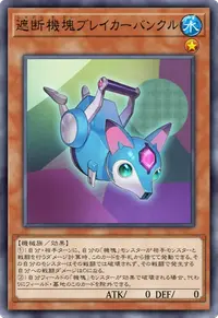 遮断機塊ブレイカーバンクル