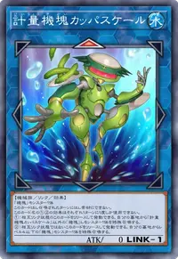 計量機塊カッパスケール
