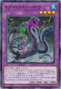 エクストクス・ハイドラ