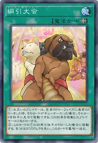 綱引犬会