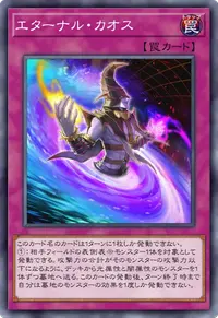 エターナル・カオス