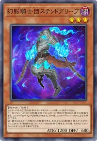 幻影騎士団ステンドグリーブ