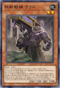 鉄獣戦線 ケラス