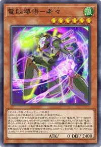 電脳堺悟－老々