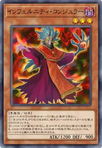 インフェルニティ・コンジュラー