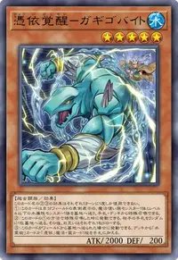 憑依覚醒－ガギゴバイト