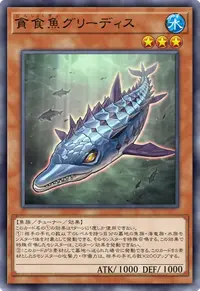 貪食魚グリーディス