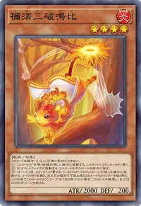 禰須三破鳴比