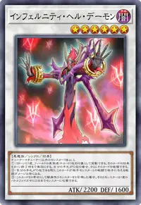 インフェルニティ・ヘル・デーモン