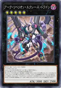 アーク・リベリオン・エクシーズ・ドラゴン