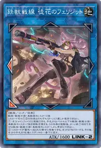 鉄獣戦線 徒花のフェリジット