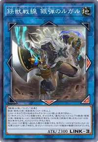 鉄獣戦線 銀弾のルガル