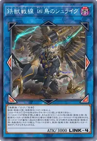 鉄獣戦線 凶鳥のシュライグ