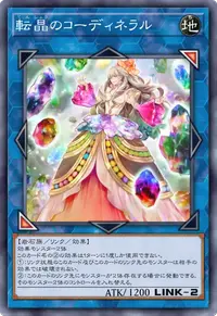 転晶のコーディネラル