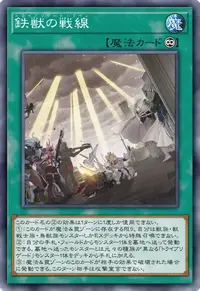 鉄獣の戦線