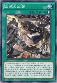 鉄獣の凶襲