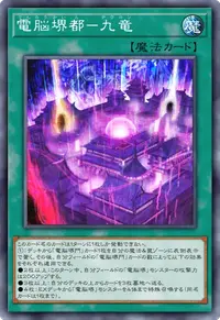 電脳堺都－九竜