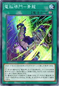 電脳堺門－青龍