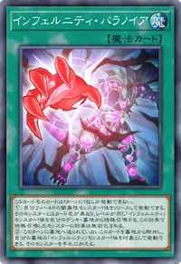 インフェルニティ・パラノイア