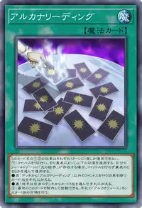 アルカナリーディング