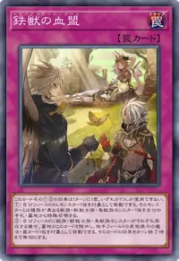 鉄獣の血盟