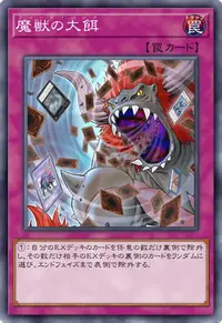 魔獣の大餌