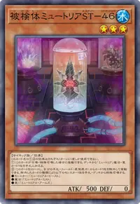 被検体ミュートリアST－４６