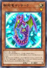 輪廻竜サンサーラ