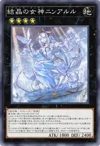 結晶の女神ニンアルル