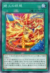 絶火の祆現