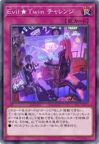 Evil★Twin チャレンジ