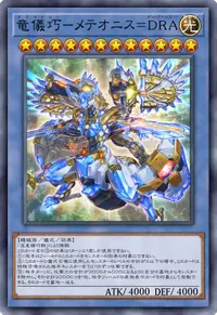 竜儀巧－メテオニス＝DRA